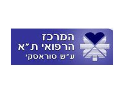 המרכז הרפואי ת"א ע"ש סוראסקי- איכילוב